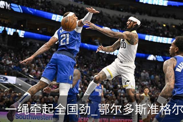 一绳牵起全国劲 鄂尔多斯准格尔旗举办全国硬地拔河锦标赛亮点多