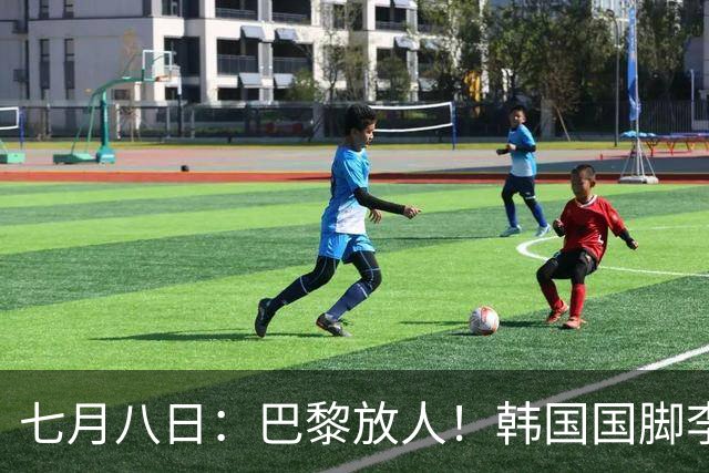 七月八日：巴黎放人！韩国国脚李刚仁4000万欧重返西甲，西蒙尼的进攻拼图终于拼上了
