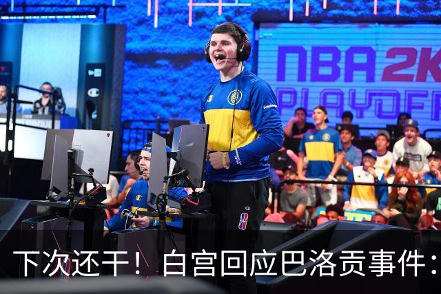 下次还干！白宫回应巴洛贡事件：遇有体育不公还会介入