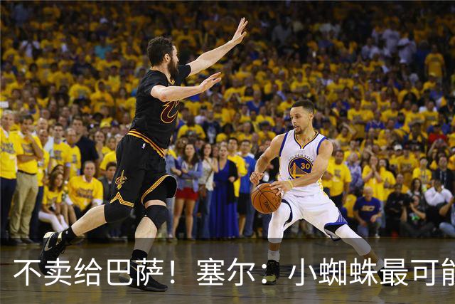不卖给巴萨！塞尔：小蜘蛛最可能去阿森纳 马竞能得到约克雷斯+钱