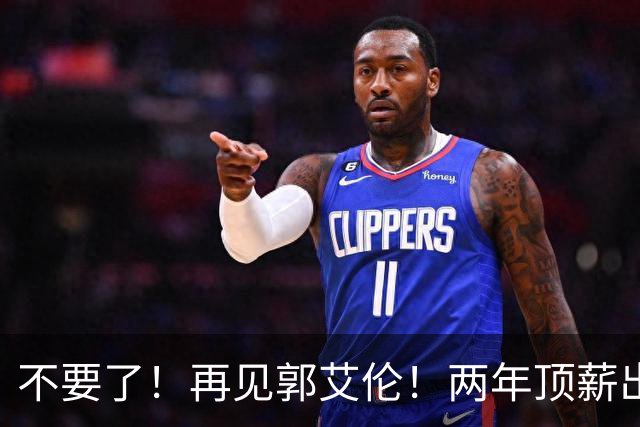 不要了！再见郭艾伦！两年顶薪出战19场比赛