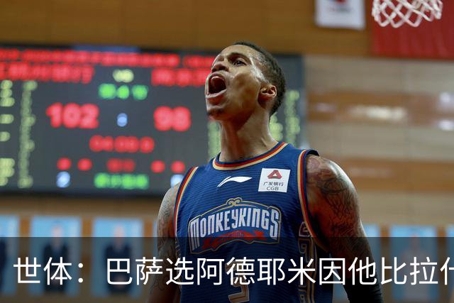 世体：巴萨选阿德耶米因他比拉什福德更年轻，逼抢能力也更出色