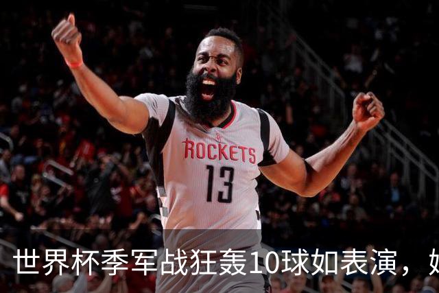 世界杯季军战狂轰10球如表演，姆巴佩刷数据令梅西陷入被动