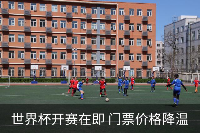 世界杯开赛在即 门票价格降温