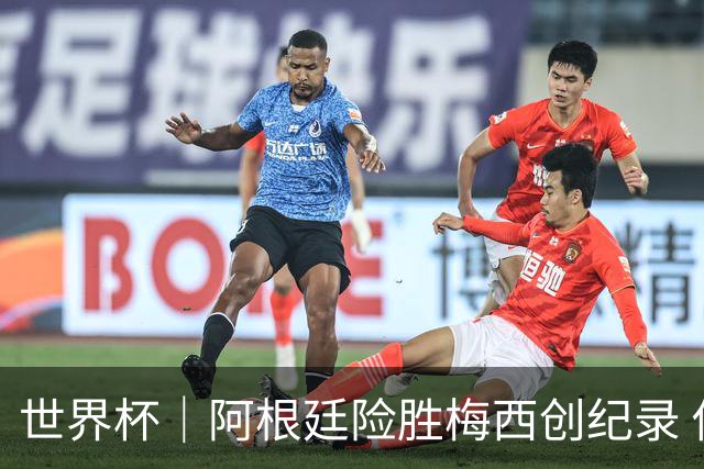 世界杯｜阿根廷险胜梅西创纪录 佛得角虽败犹荣