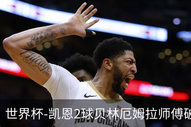 世界杯-凯恩2球贝林厄姆拉师傅破门 英格兰4-2克罗地亚
