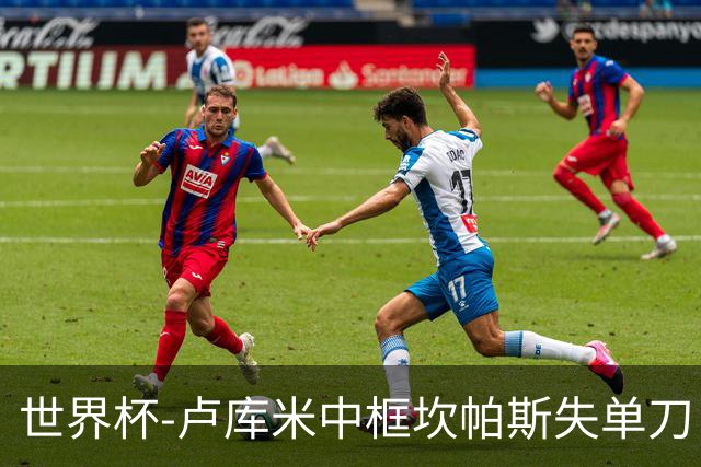世界杯-卢库米中框坎帕斯失单刀 瑞士平哥伦比亚进点球