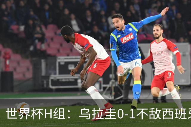世界杯H组：乌拉圭0-1不敌西班牙 佛得角0-0战平沙特阿拉伯