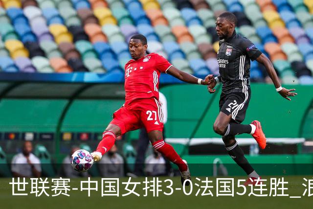 世联赛-中国女排3-0法国5连胜 浪费1赛点庄宇珊轰20分