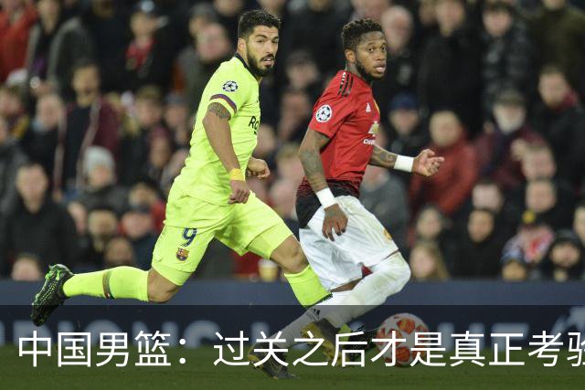 中国男篮：过关之后才是真正考验
