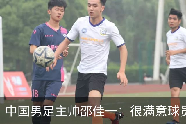 中国男足主帅邵佳一：很满意球员们的表现