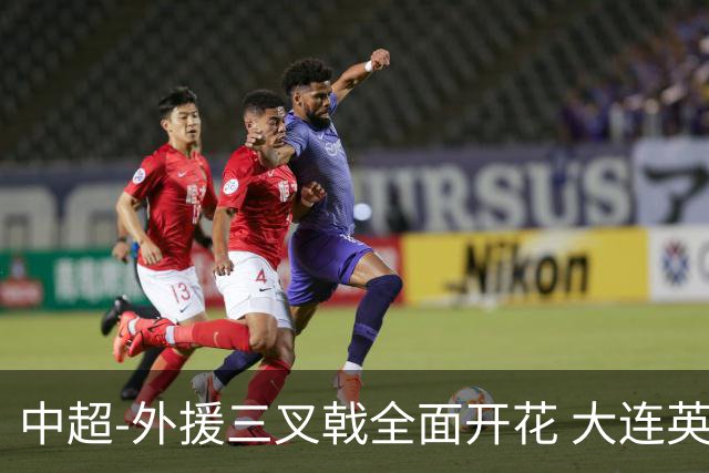 中超-外援三叉戟全面开花 大连英博3-1赛季双杀山东泰山