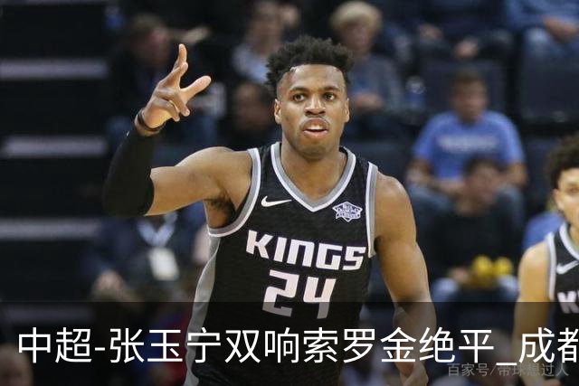 中超-张玉宁双响索罗金绝平 成都连扳两球2-2国安4连平