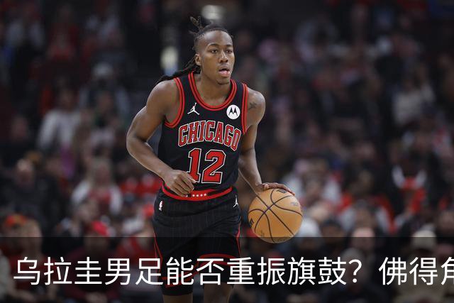 乌拉圭男足能否重振旗鼓？佛得角门神继续发力？