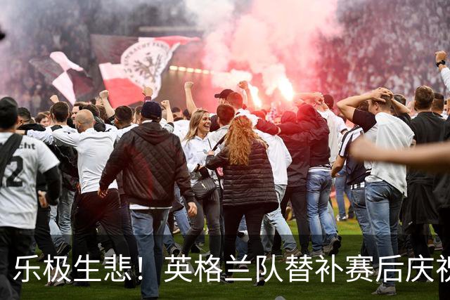 乐极生悲！英格兰队替补赛后庆祝时摔倒 手腕遭重伤