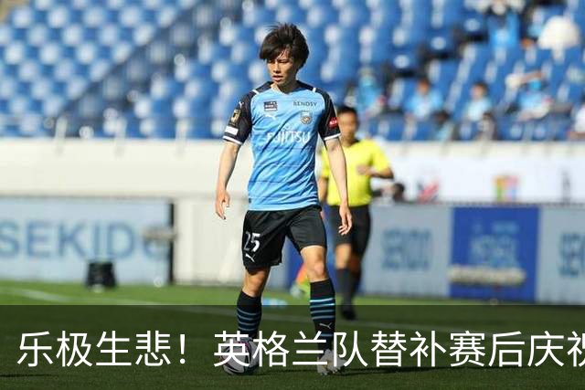 乐极生悲！英格兰队替补赛后庆祝时摔倒 手腕遭重伤