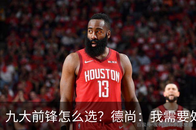 九大前锋怎么选？德尚：我需要处理的是球员情绪，替补总是很难受