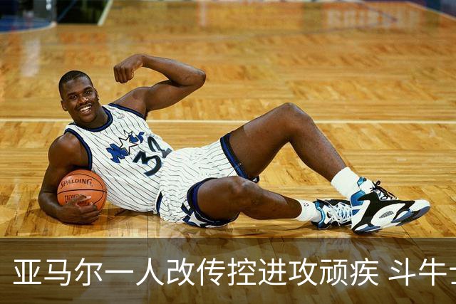 亚马尔一人改传控进攻顽疾 斗牛士最锋利的剑欲登王座