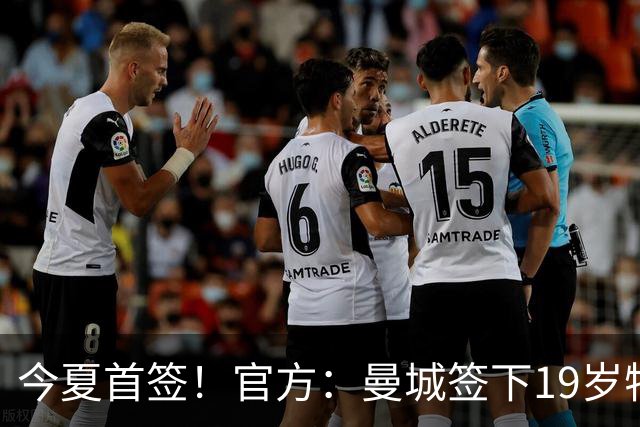 今夏首签！官方：曼城签下19岁特鲁瓦边锋德图尔贝，总价2500万欧
