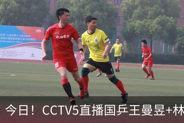 今日！CCTV5直播国乒王曼昱+林诗栋等出战+足球之夜，5+战中国男篮，网络转欧洲超级杯等