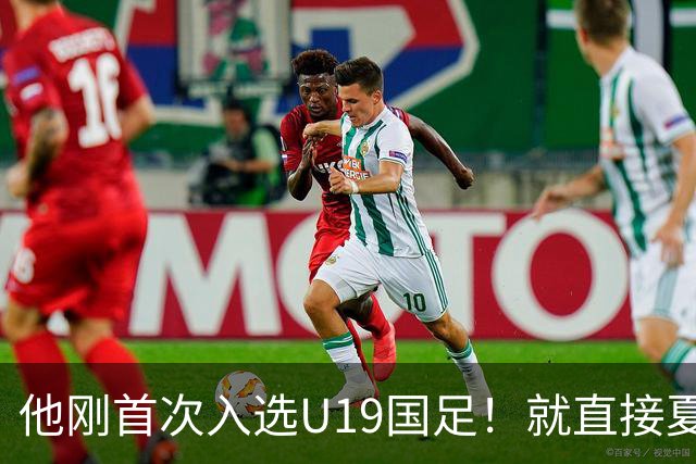他刚首次入选U19国足！就直接夏窗加盟大连可为，已官宣确认