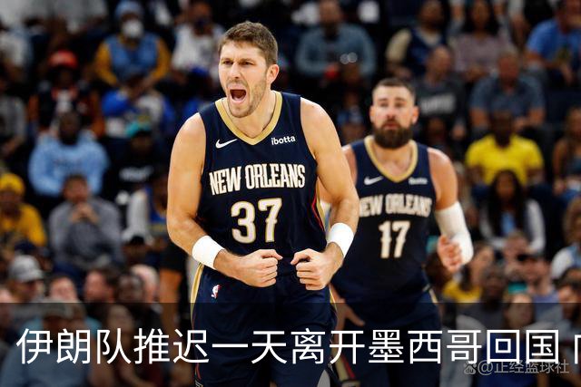 伊朗队推迟一天离开墨西哥回国 向当地民众表达感谢