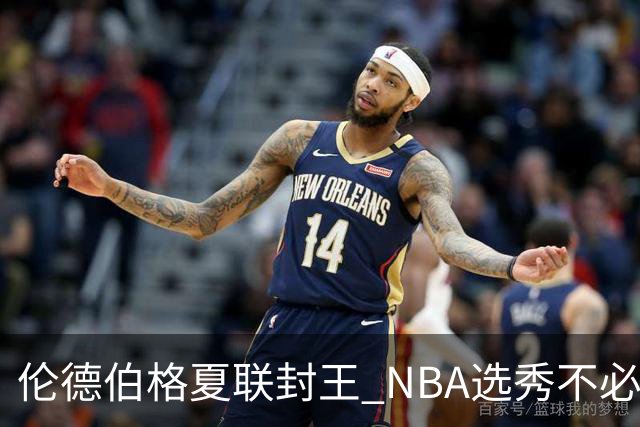 伦德伯格夏联封王 NBA选秀不必再有年龄焦虑？