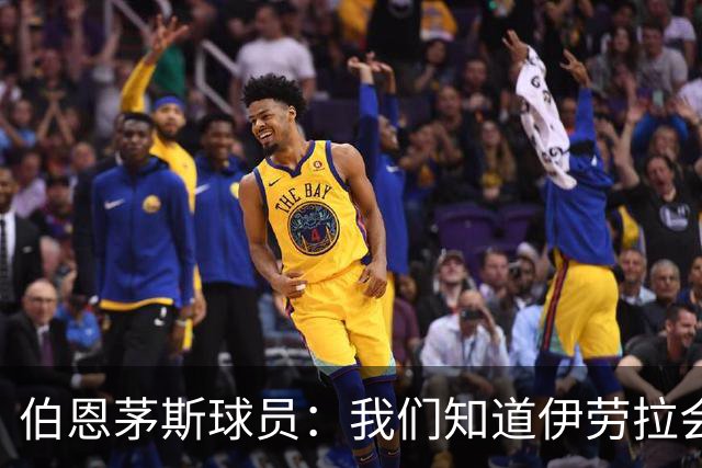 伯恩茅斯球员：我们知道伊劳拉会去顶级球队，他能带利物浦争冠