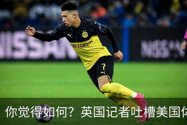 你觉得如何？英国记者吐槽美国体育场热狗：售价15.56刀 三口就没