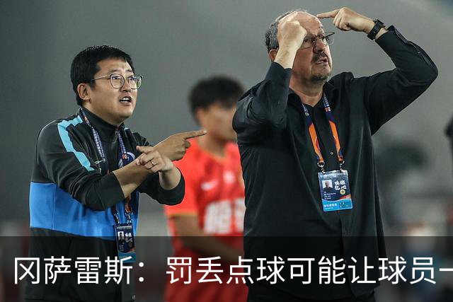 冈萨雷斯：罚丢点球可能让球员一蹶不振，但梅西却坚持继续尝试