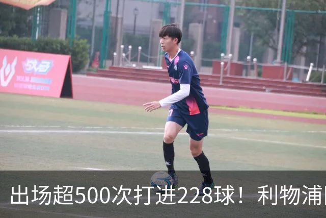 出场超500次打进228球！利物浦队史百大球星第11位：比利·利德尔