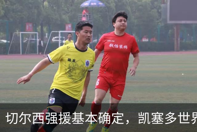 切尔西强援基本确定，凯塞多世界杯高光表现，蓝军积极备战新赛季