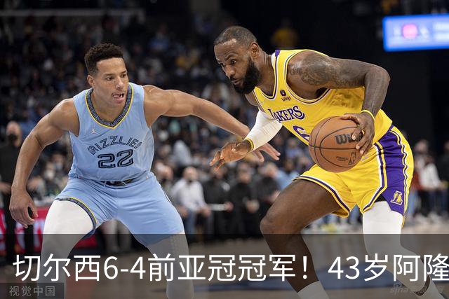 切尔西6-4前亚冠冠军！43岁阿隆索首秀迎开门红 8000万神锋替补戴帽