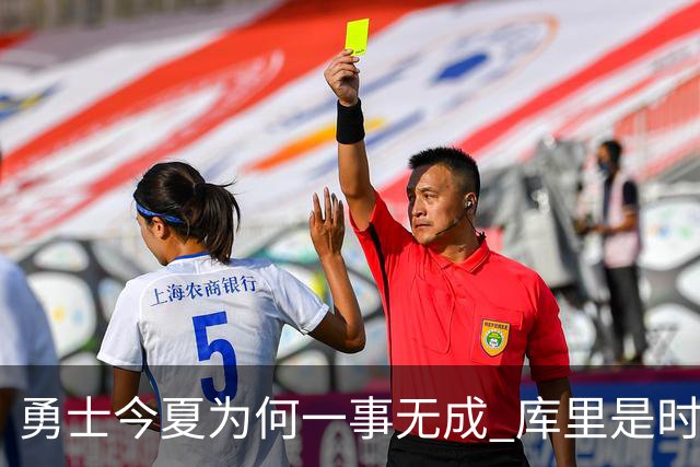 勇士今夏为何一事无成 库里是时候说离开了？