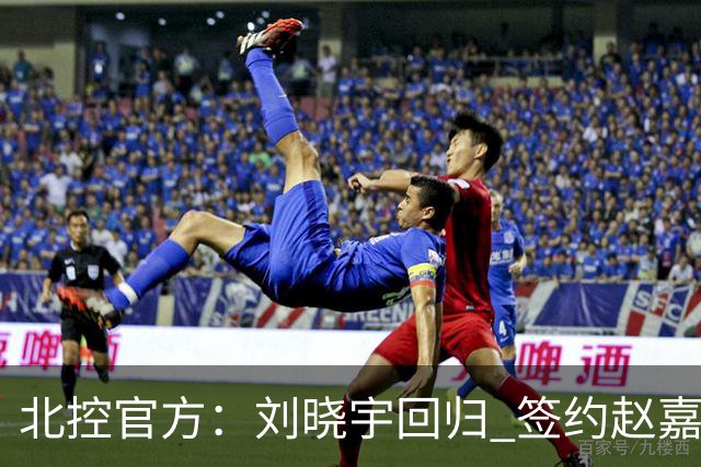 北控官方：刘晓宇回归 签约赵嘉义、续约张帆等人