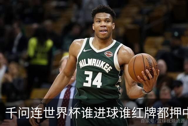千问连世界杯谁进球谁红牌都押中，中国男足没来但国产AI赢很大
