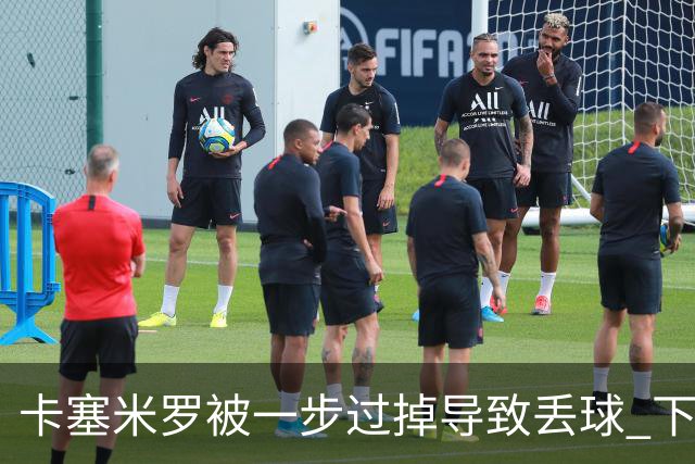 卡塞米罗被一步过掉导致丢球 下半场头槌破门完成救赎