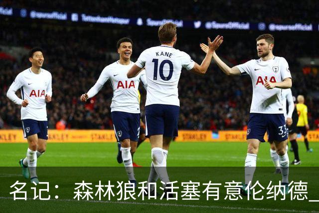 名记：森林狼&活塞有意伦纳德 我预计伦纳德会留在快船