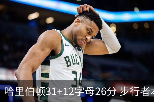 哈里伯顿31+12字母26分 步行者本赛季4杀雄鹿