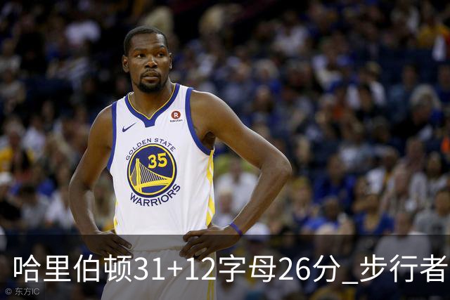 哈里伯顿31+12字母26分 步行者本赛季4杀雄鹿