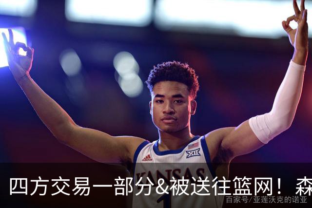 四方交易一部分&被送往篮网！森林狼官方致谢兰德尔