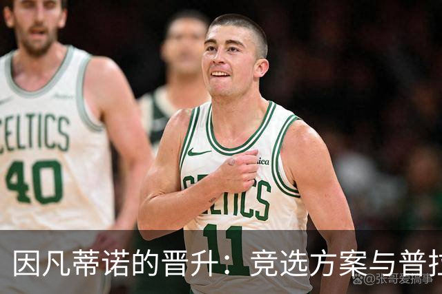 因凡蒂诺的晋升：竞选方案与普拉蒂尼相似 受欧足联助力后背刺