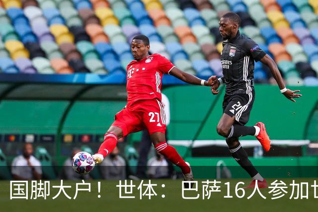 国脚大户！世体：巴萨16人参加世界杯，将获近290万欧补助