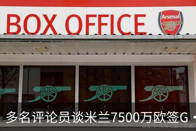 多名评论员谈米兰7500万欧签G·拉莫斯：太贵了，他又不是哈兰德