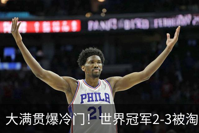 大满贯爆冷门！世界冠军2-3被淘汰，国乒连轰3-0，王楚钦首秀敲定