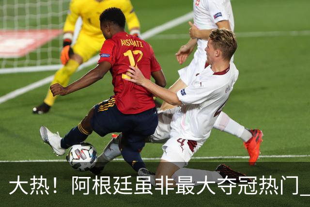 大热！阿根廷虽非最大夺冠热门 球迷投入资金却最多