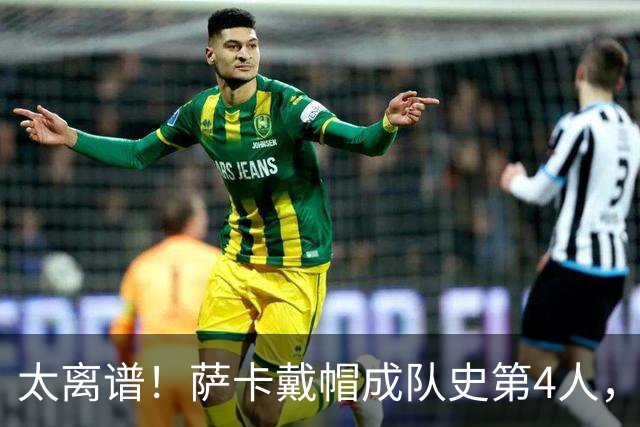 太离谱！萨卡戴帽成队史第4人，半决赛1分钟没踢，图赫尔依旧嘴硬