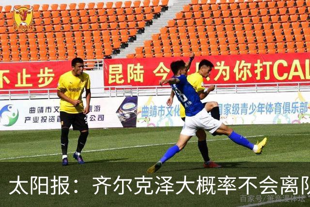 太阳报：齐尔克泽大概率不会离队 曼联一定会再引进一个门将