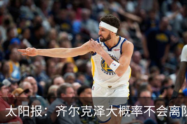 太阳报：齐尔克泽大概率不会离队 曼联一定会再引进一个门将