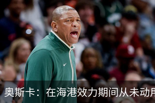 奥斯卡：在海港效力期间从未动用过工资 靠比赛奖金足够生活